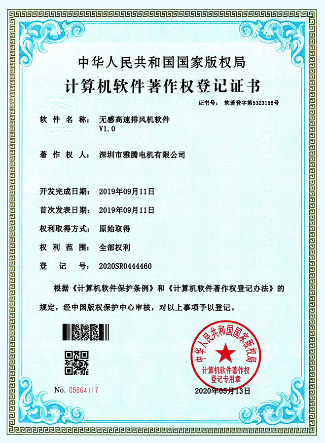 軟件著作權(quán)登記證書-無感告訴排風機軟件V1.0